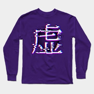 Japanese kanji for “void” in glitch-style with black hole Long Sleeve T-Shirt